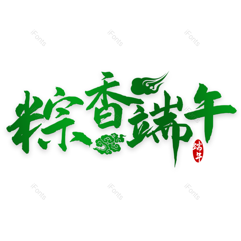 艺术字图片,中国风元素,创意字PNG,印章免抠素材